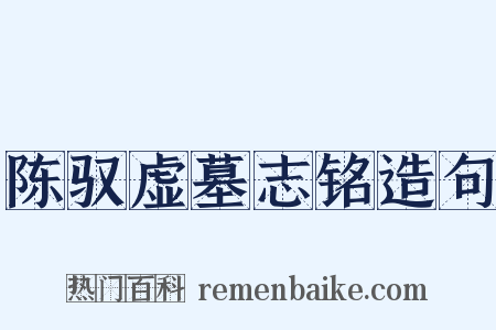 陈驭虚墓志铭造句是什么意思的图片